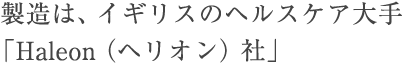 製造は、イギリスのヘルスケア大手「Haleon（ヘリオン）社」