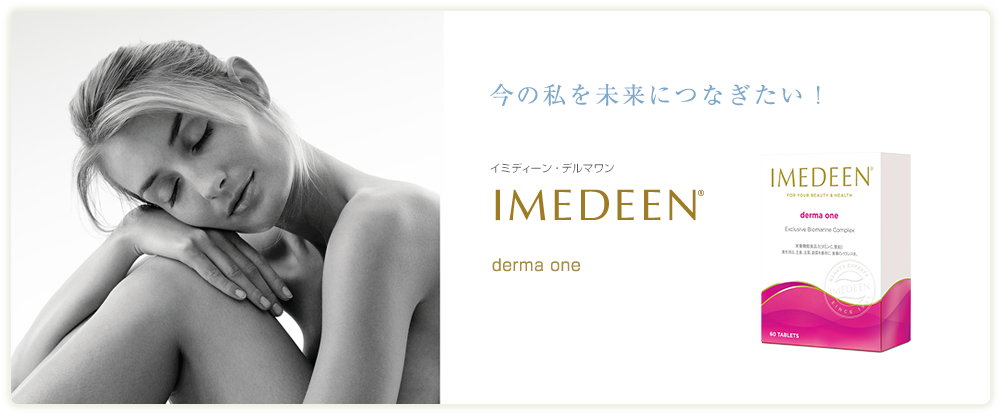 55%OFF!】 Imedeen イミディーン derma one デルマワン 8ヶ月分 480錠