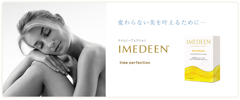 time perfection タイムパーフェクション ｜ IMEDEEN イミディーン公式 